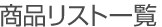商品リスト一覧