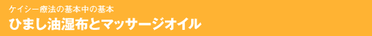 いつまでも健康な髪を保つための　ひまし油湿布とマッサージオイル