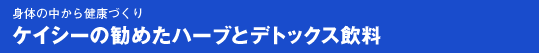 身体の中から健康づくり　ケイシーの勧めたハーブとデトックス飲料