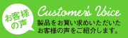 お客様の声 製品をお買い求めいただいたお客様の声をご紹介します。